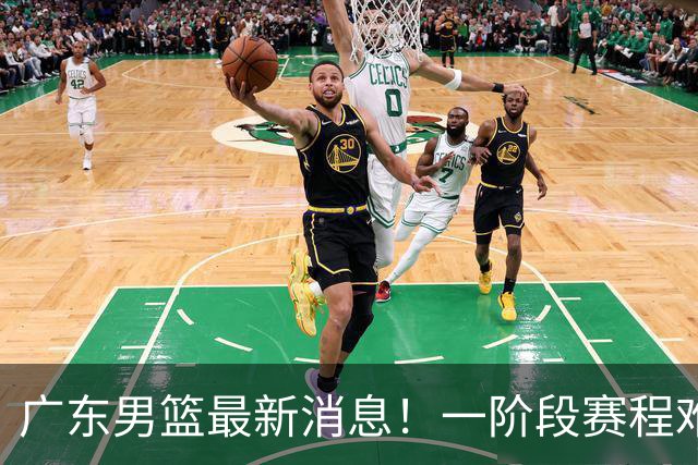 广东男篮最新消息！一阶段赛程难度大，胡明轩担任亚运会旗手，或签外援拉塞尔